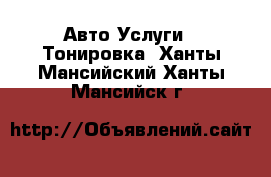 Авто Услуги - Тонировка. Ханты-Мансийский,Ханты-Мансийск г.